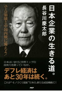 楽天kobo電子書籍ストア 日本企業の生きる道 ユーロ崩壊と中国内戦に備えよ 長谷川慶太郎 楽天kobo電子書籍ストア 日本企業の生きる道 ユーロ崩壊と中国内戦に備えよ 長谷川慶太郎